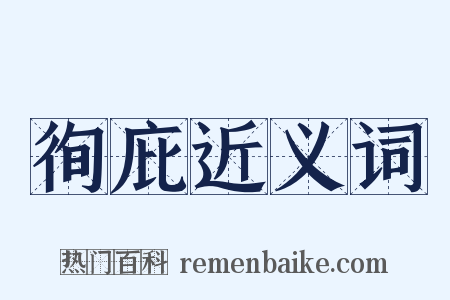 徇庇近义词是什么意思的图片